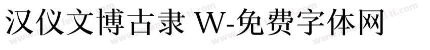 汉仪文博古隶 W字体转换